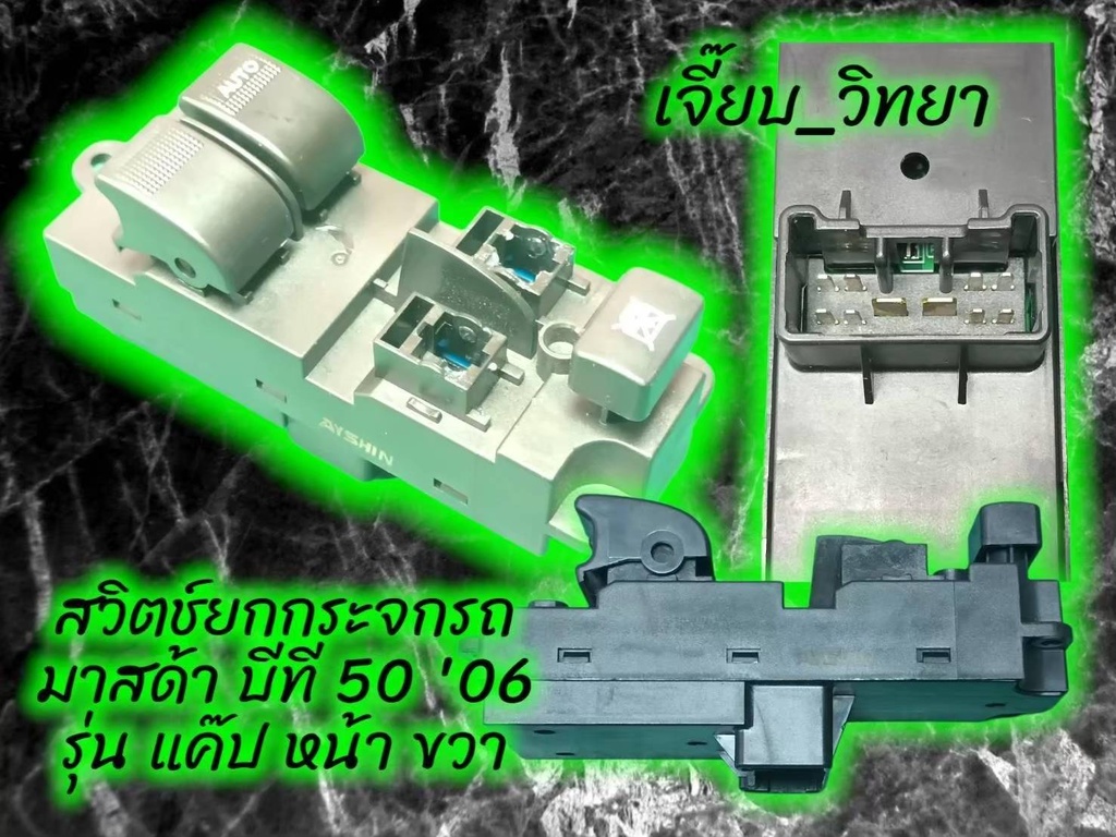 [PT NEW CENTURY] - สวิตช์กระจกประตูหน้า RH MAZDA BT50 06-11 CAB | FORD RANGER 03-06