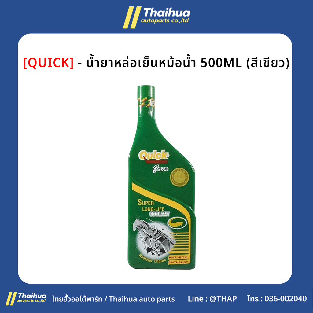 [QUICK] - น้ำยาหม้อน้ำ 0.5L (เขียว)