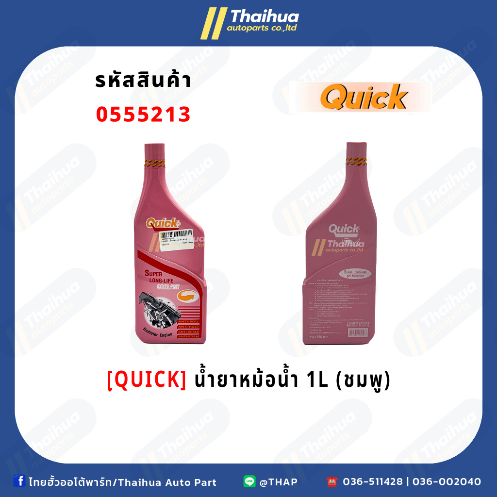 [QUICK] - น้ำยาหม้อน้ำ 1L (ชมพู)
