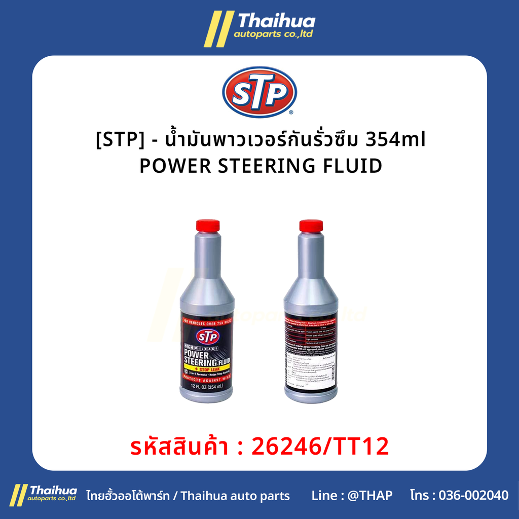 [STP] - น้ำมันพาวเวอร์กันรั่วซึม 354ml POWER STEERING FLUID