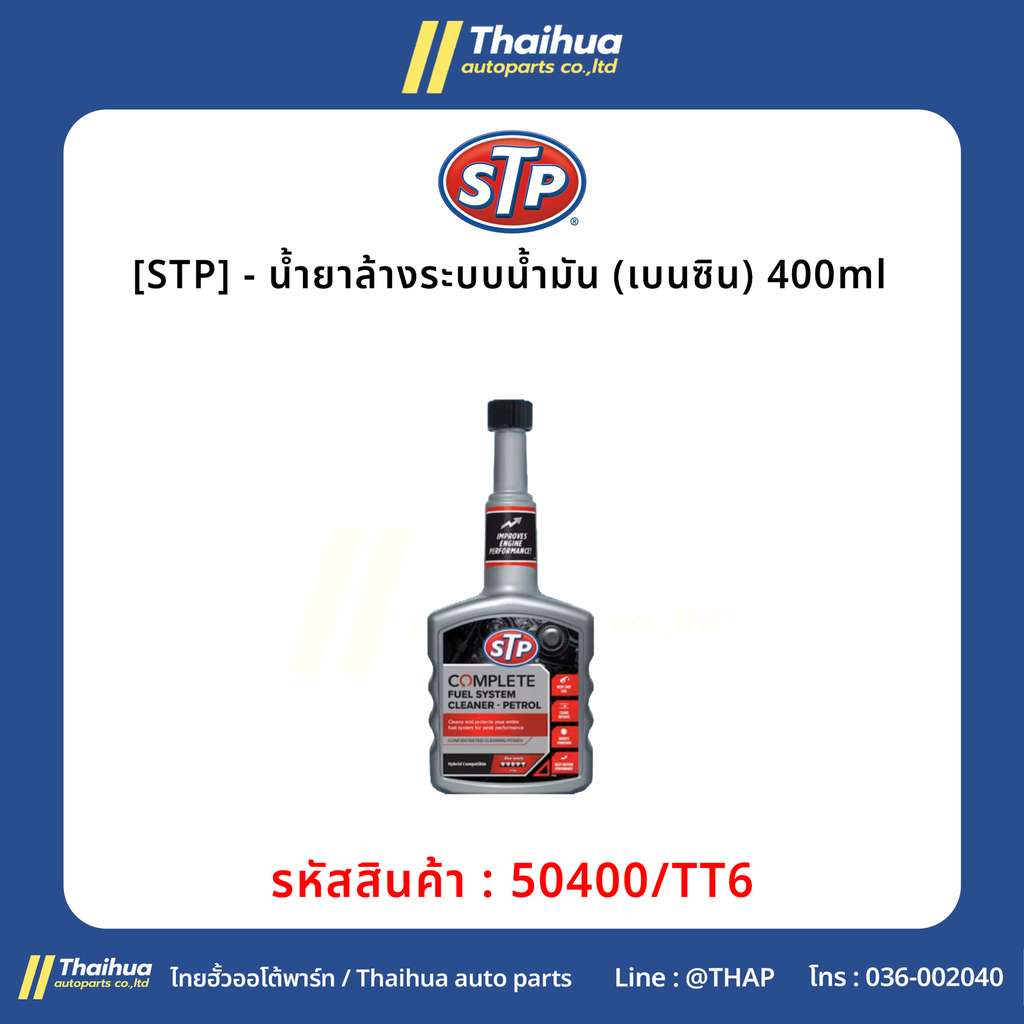 [STP] - น้ำยาล้างระบบน้ำมัน (เบนซิน) 400ml 