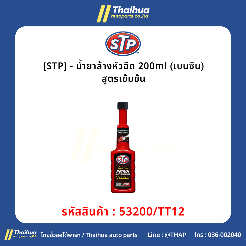 [STP] - น้ำยาล้างหัวฉีด 200ml (เบนซิน) สูตรเข้มข้น