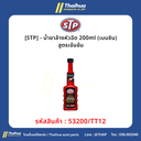 [STP] - น้ำยาล้างหัวฉีด 200ml (เบนซิน) สูตรเข้มข้น