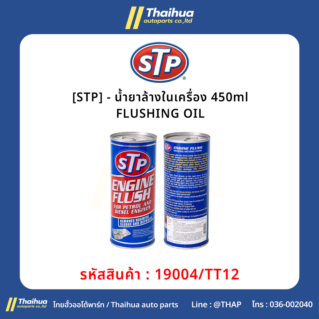 [STP] - น้ำยาล้างในเครื่อง 450ml FLUSHING OIL