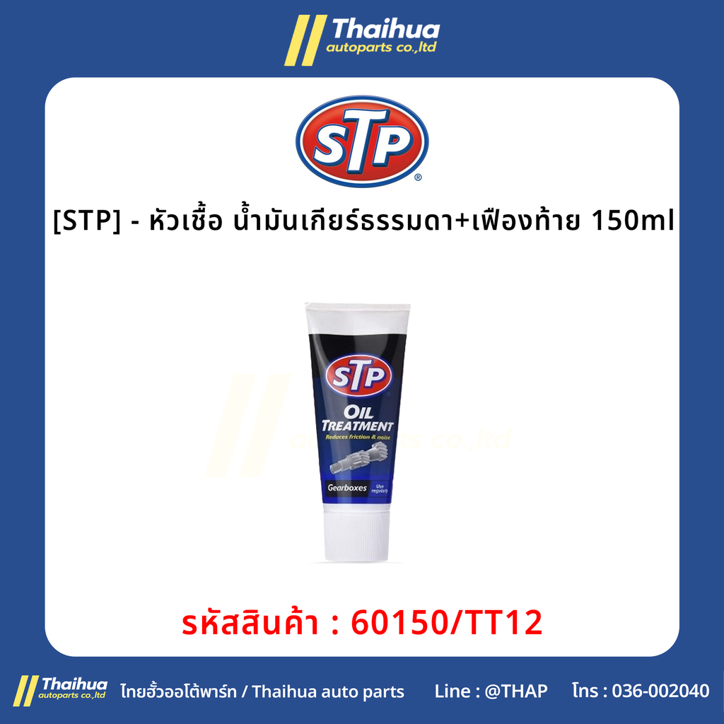[STP] - หัวเชื้อ น้ำมันเกียร์ธรรมดา+เฟืองท้าย 150ml