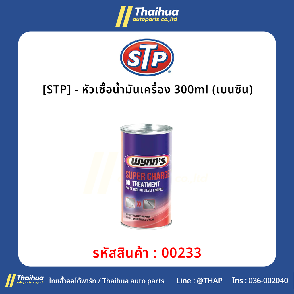 [STP] - หัวเชื้อน้ำมันเครื่อง 300ml (เบนซิน)