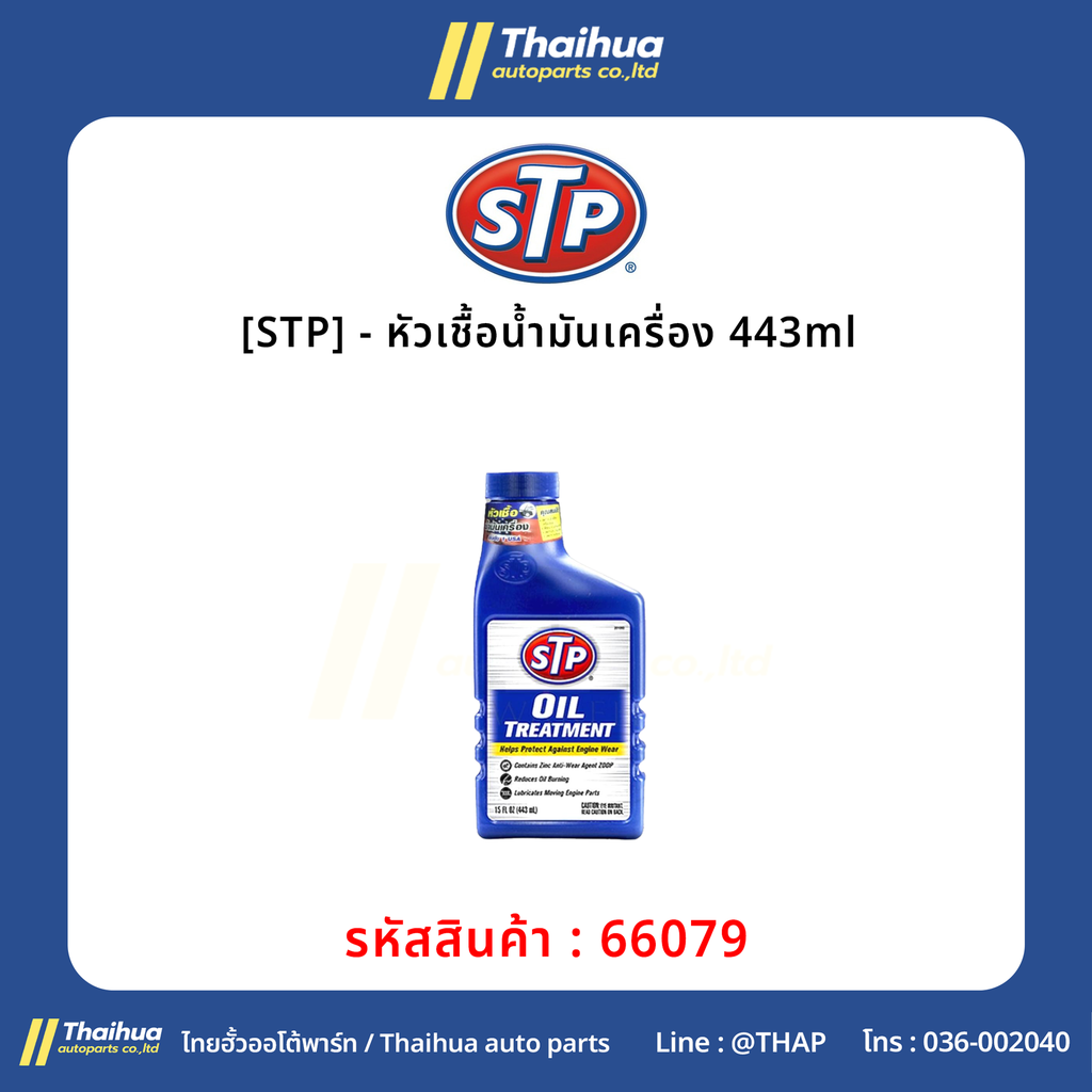 [STP] - หัวเชื้อน้ำมันเครื่อง 443ml