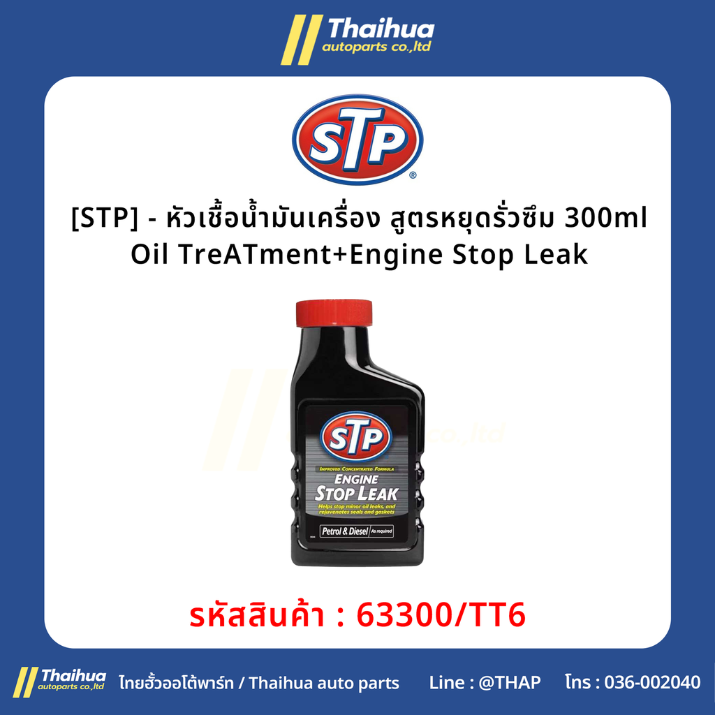 [STP] - หัวเชื้อน้ำมันเครื่อง สูตรหยุดรั่วซึม 300ml Oil TreATment+Engine Stop Leak