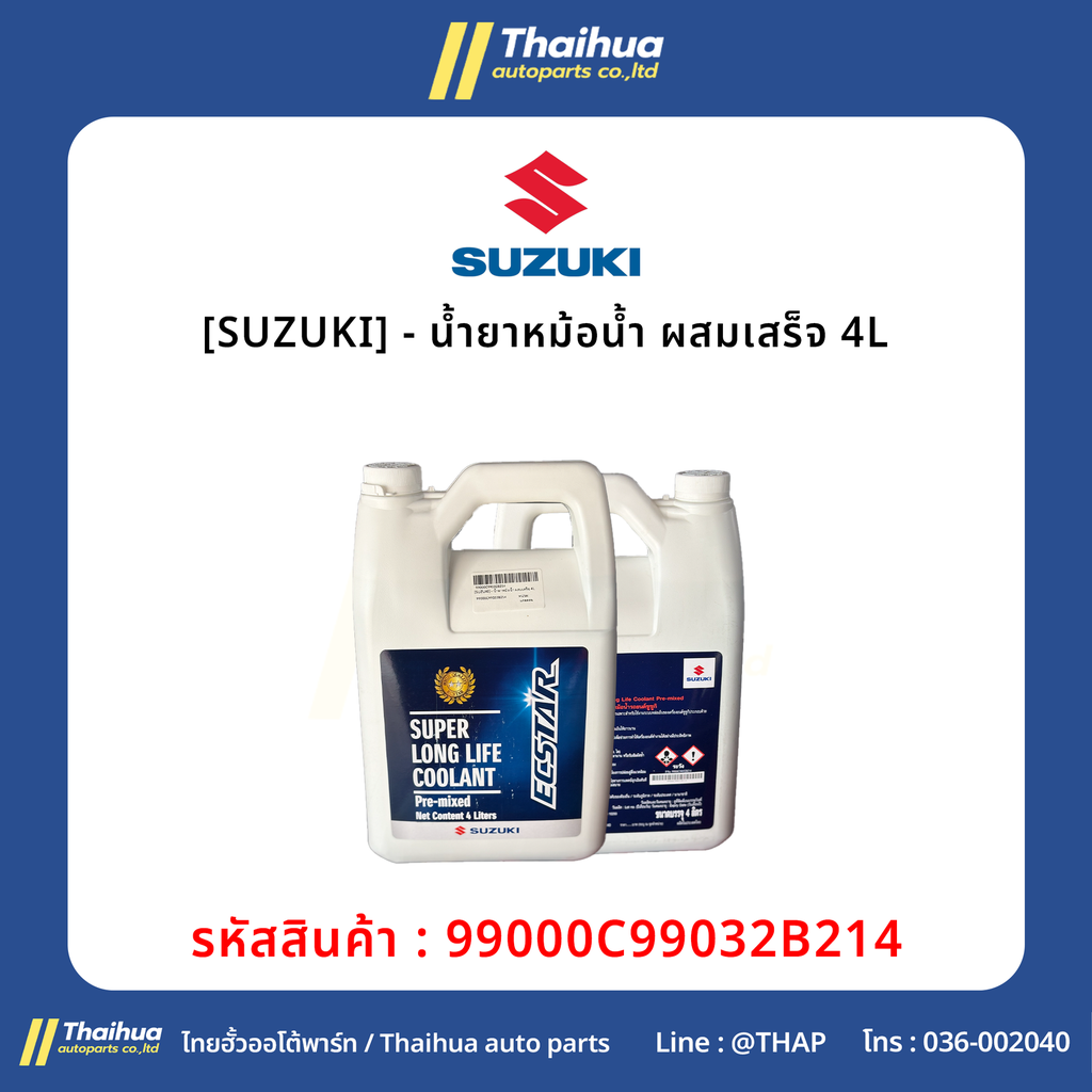 [SUZUKI] - น้ำยาหม้อน้ำ ผสมเสร็จ 4L