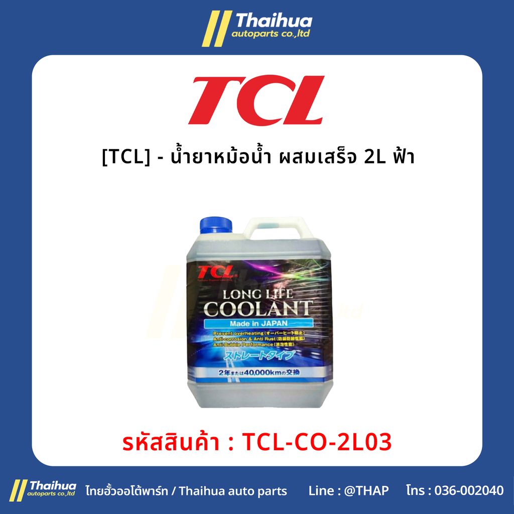 [TCL] - น้ำยาหม้อน้ำ ผสมเสร็จ 2L ฟ้า