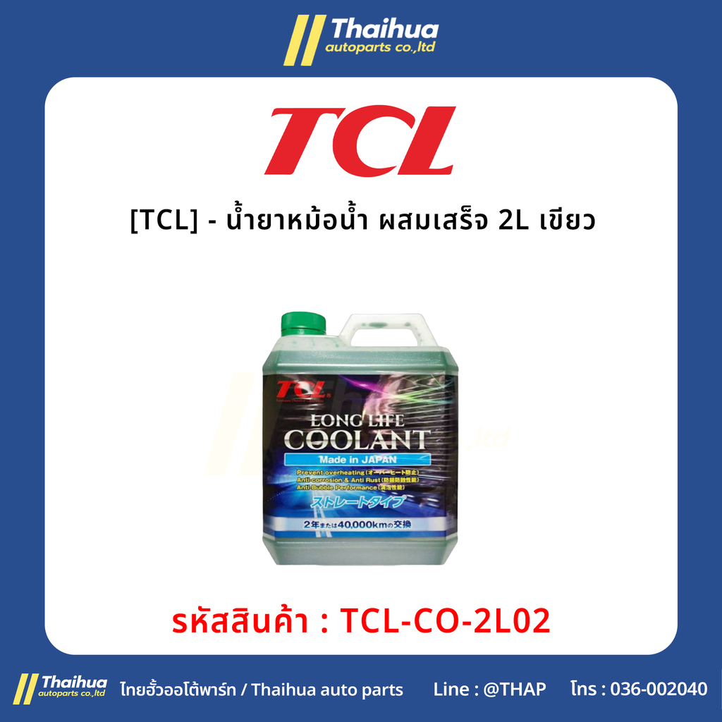 [TCL] - น้ำยาหม้อน้ำ ผสมเสร็จ 2L เขียว