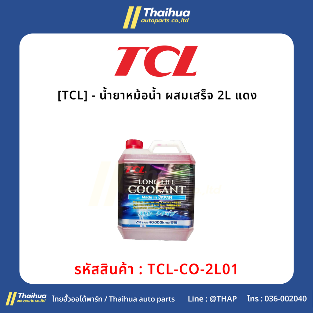[TCL] - น้ำยาหม้อน้ำ ผสมเสร็จ 2L แดง