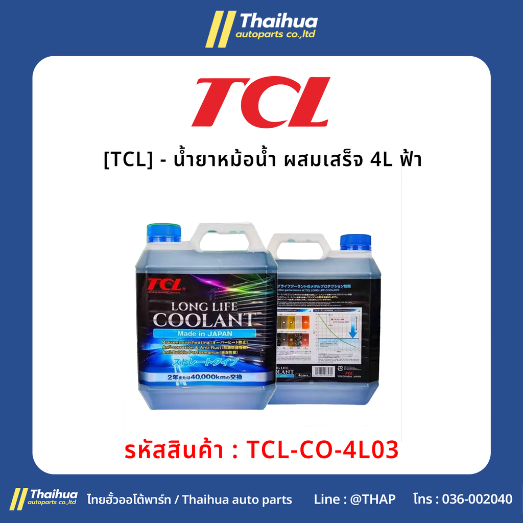 [TCL] - น้ำยาหม้อน้ำ ผสมเสร็จ 4L ฟ้า