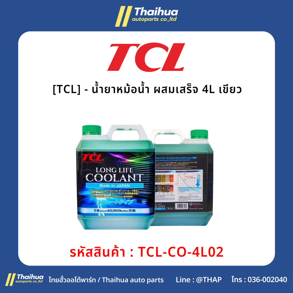 [TCL] - น้ำยาหม้อน้ำ ผสมเสร็จ 4L เขียว