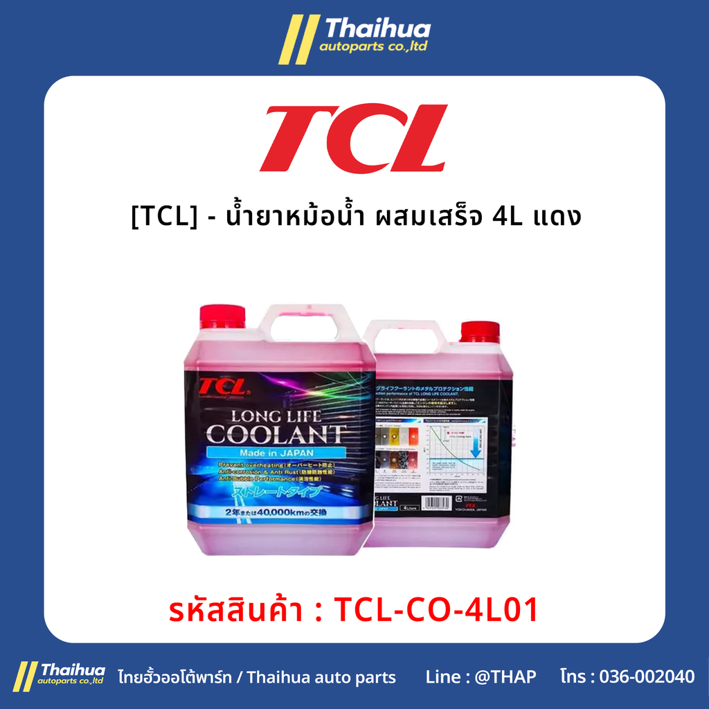 [TCL] - น้ำยาหม้อน้ำ ผสมเสร็จ 4L แดง
