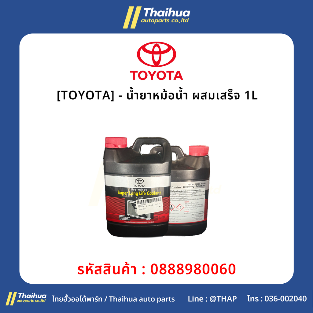[TOYOTA] - น้ำยาหม้อน้ำ ผสมเสร็จ 1L
