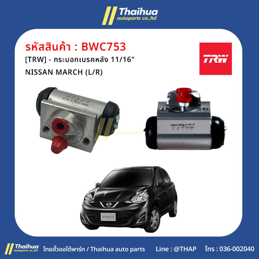 [TRW] - กระบอกเบรคหลัง 11/16" NISSAN MARCH (L/R)