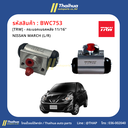 [TRW] - กระบอกเบรคหลัง 11/16" NISSAN MARCH (L/R)