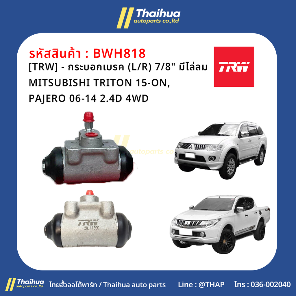 [TRW] - กระบอกเบรค (L/R) 7/8" มีไล่ลม MITSUBISHI TRITON 15-ON, PAJERO 06-14 2.4D 4WD