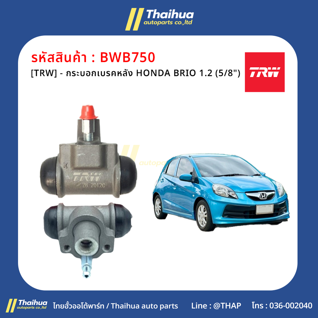 [TRW] - กระบอกเบรคหลัง HONDA BRIO 1.2 (5/8")