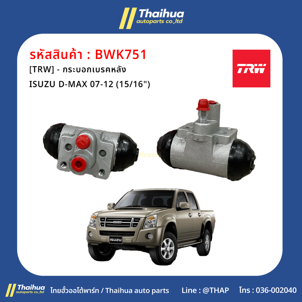 [TRW] - กระบอกเบรคหลัง ISUZU D-MAX 07-12 (15/16")