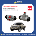 [TRW] - กระบอกเบรคหลัง ISUZU D-MAX 07-12 (15/16")