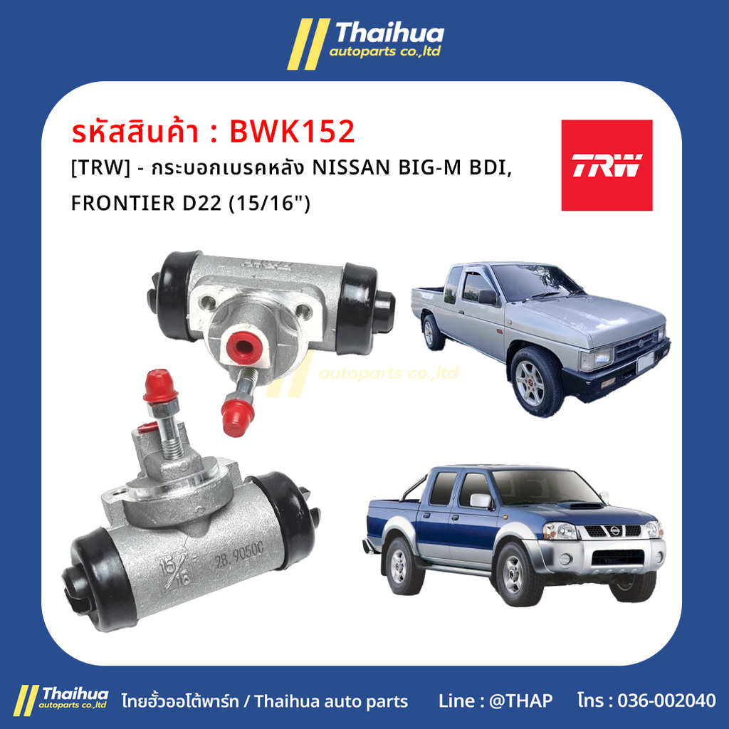[TRW] - กระบอกเบรคหลัง NISSAN BIG-M BDI, FRONTIER D22 (15/16")