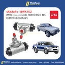 [TRW] - กระบอกเบรคหลัง NISSAN BIG-M BDI, FRONTIER D22 (15/16")