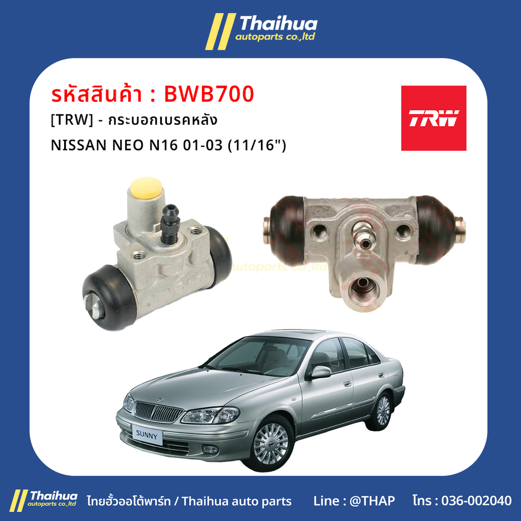 [TRW] - กระบอกเบรคหลัง NISSAN NEO N16 01-03 (11/16")