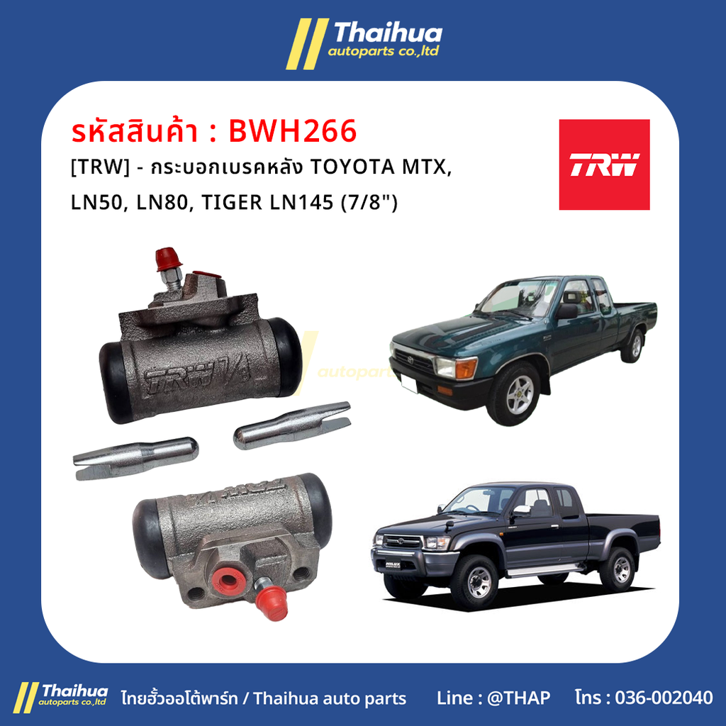 [TRW] - กระบอกเบรคหลัง TOYOTA MTX, LN50, LN80, TIGER LN145 (7/8")