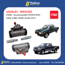 [TRW] - กระบอกเบรคหลัง TOYOTA MTX, LN50, LN80, TIGER LN145 (7/8")