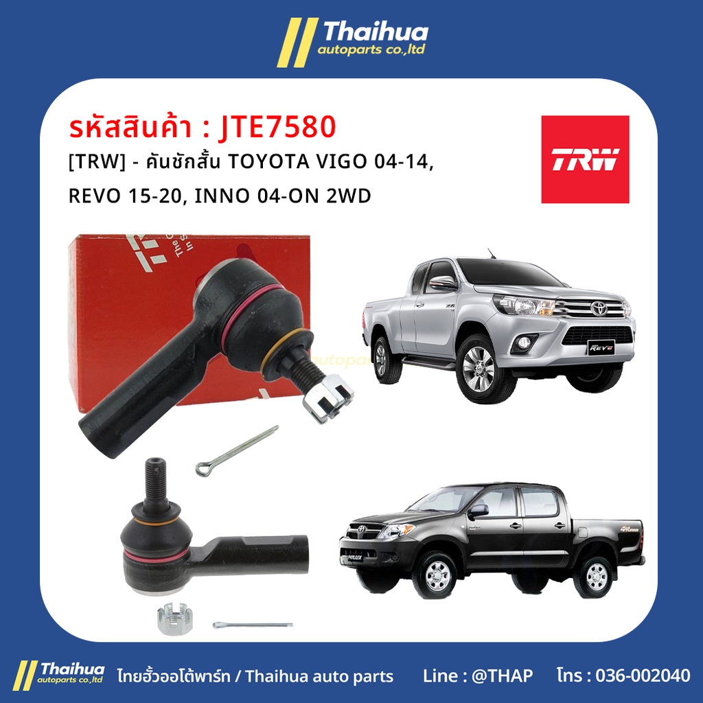 [TRW] - คันชักสั้น TOYOTA VIGO 04-14, REVO 15-20, INNO 04-ON 2WD