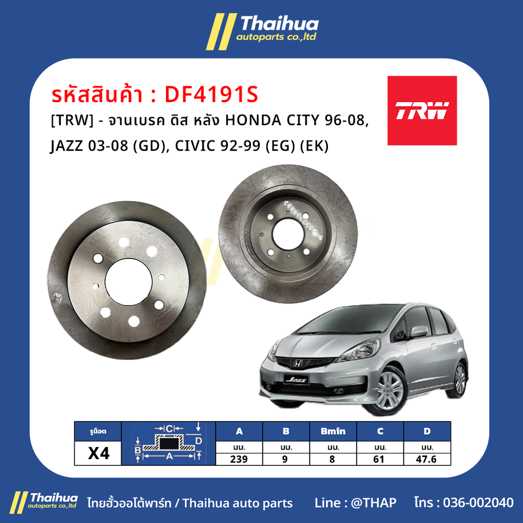 [TRW] - จานเบรค ดิส หลัง HONDA CITY 96-08, JAZZ 03-08 (GD), CIVIC 92-99 (EG) (EK)