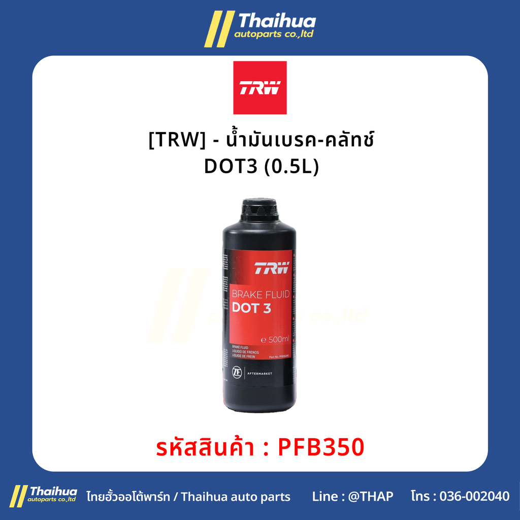 [TRW] - น้ำมันเบรค-คลัทช์ DOT3 (0.5L)