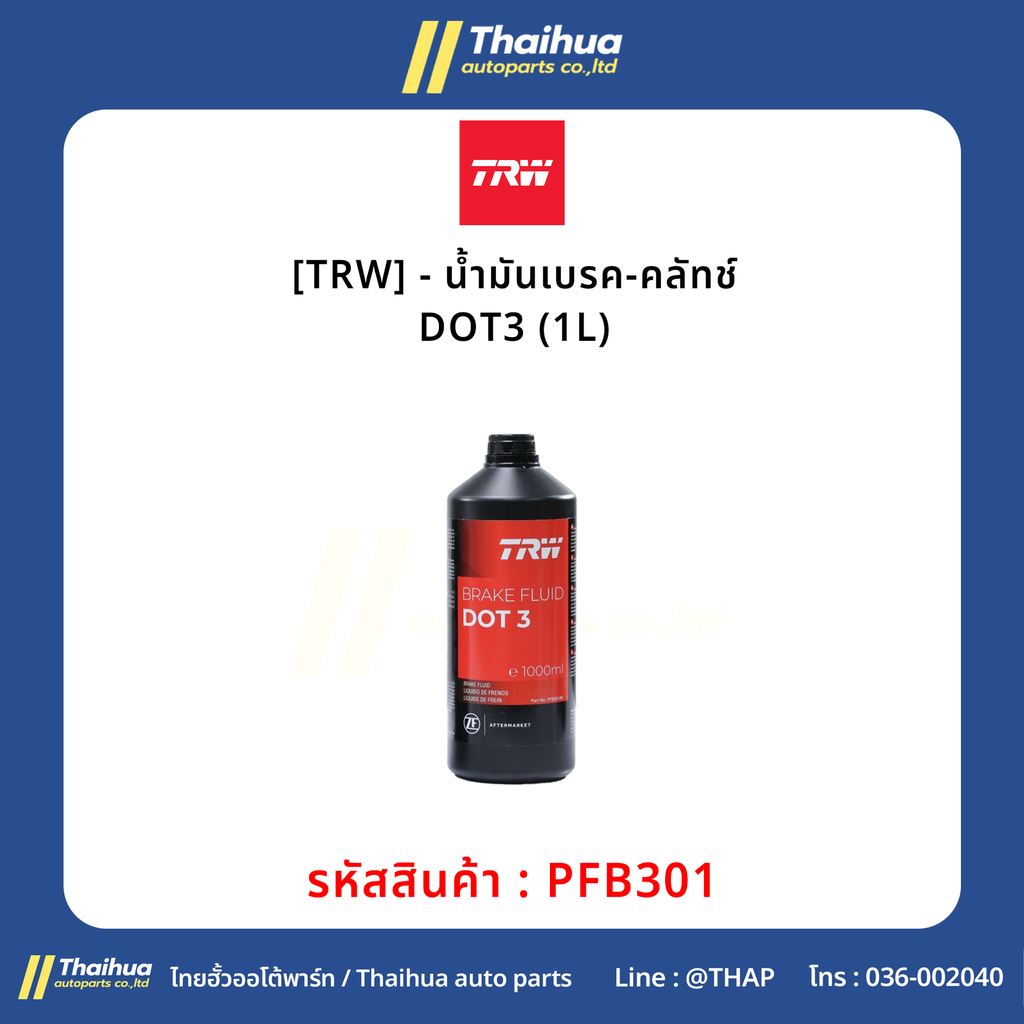[TRW] - น้ำมันเบรค-คลัทช์ DOT3 (1L)