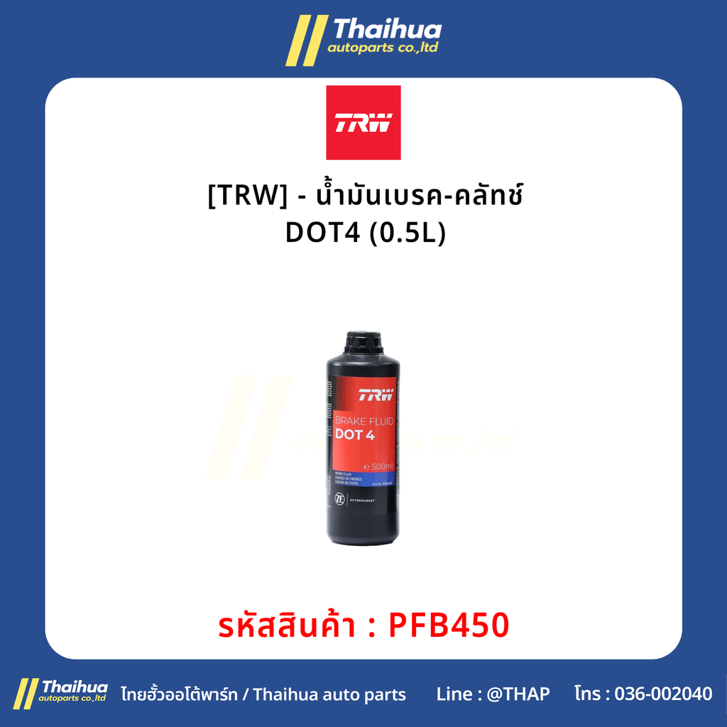[TRW] - น้ำมันเบรค-คลัทช์ DOT4 (0.5L)