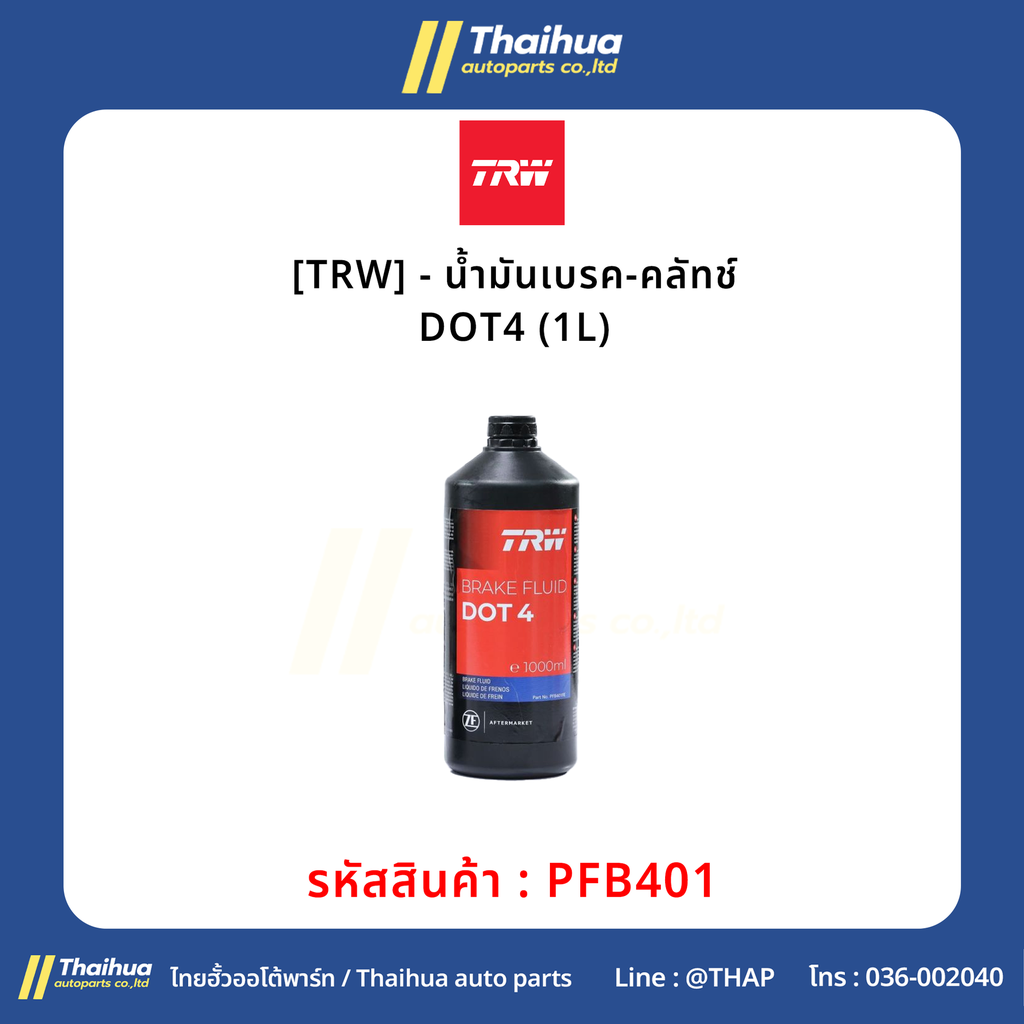 [TRW] - น้ำมันเบรค-คลัทช์ DOT4 (1L)