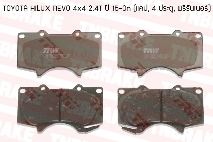 [TRW] - ผ้าเบรคหน้า TOYOTA REVO 15-17 2WD CAB (ATEC)