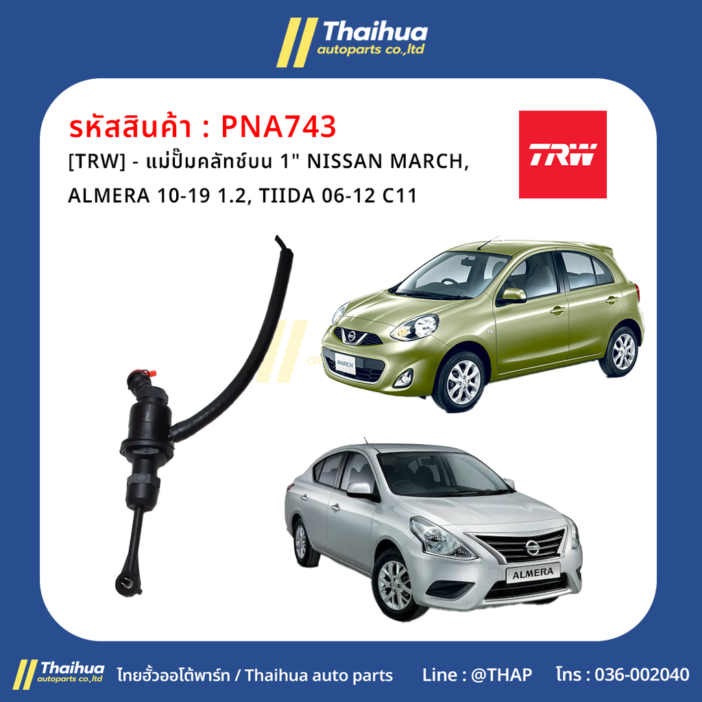 [TRW] - แม่ปั๊มคลัทช์บน 1" NISSAN MARCH, ALMERA 10-19 1.2, TIIDA 06-12 C11