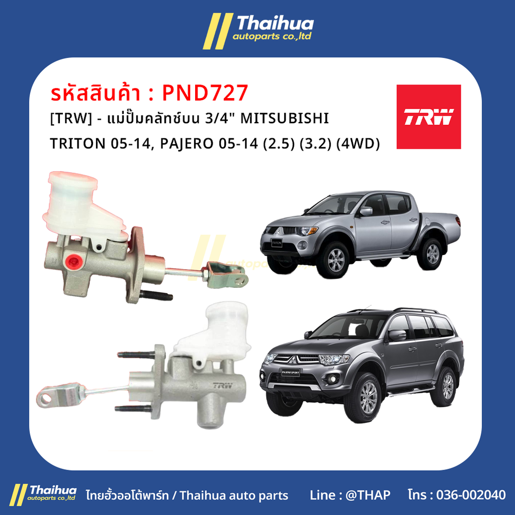 [TRW] - แม่ปั๊มคลัทช์บน 3/4" MITSUBISHI TRITON 05-14, PAJERO 05-14 (2.5) (3.2) (4WD)
