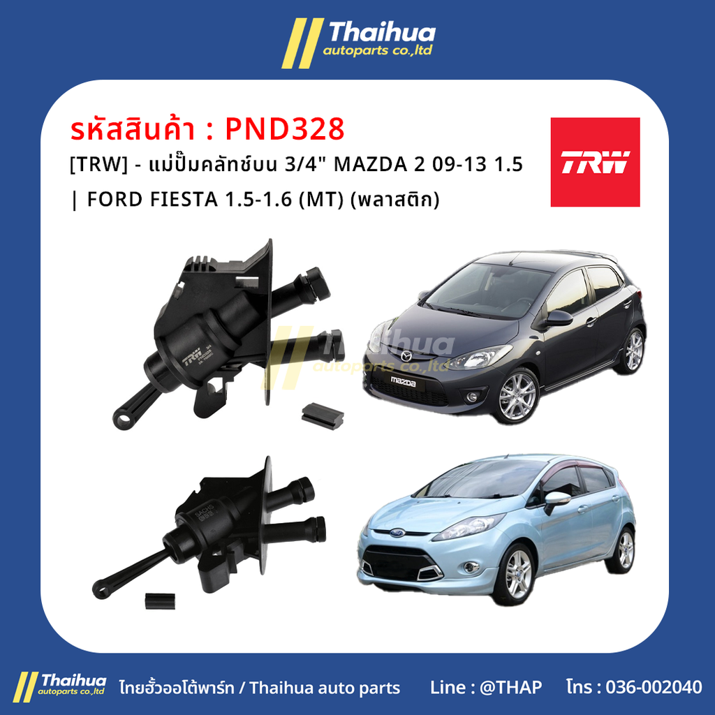 [TRW] - แม่ปั๊มคลัทช์บน 3/4" MAZDA 2 09-13 1.5 | FORD FIESTA 1.5-1.6 (MT) (พลาสติก)