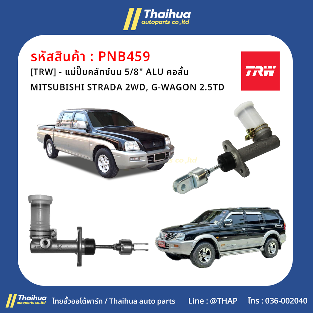 [TRW] - แม่ปั๊มคลัทช์บน 5/8" ALU คอสั้น MITSUBISHI STRADA 2WD, G-WAGON 2.5TD
