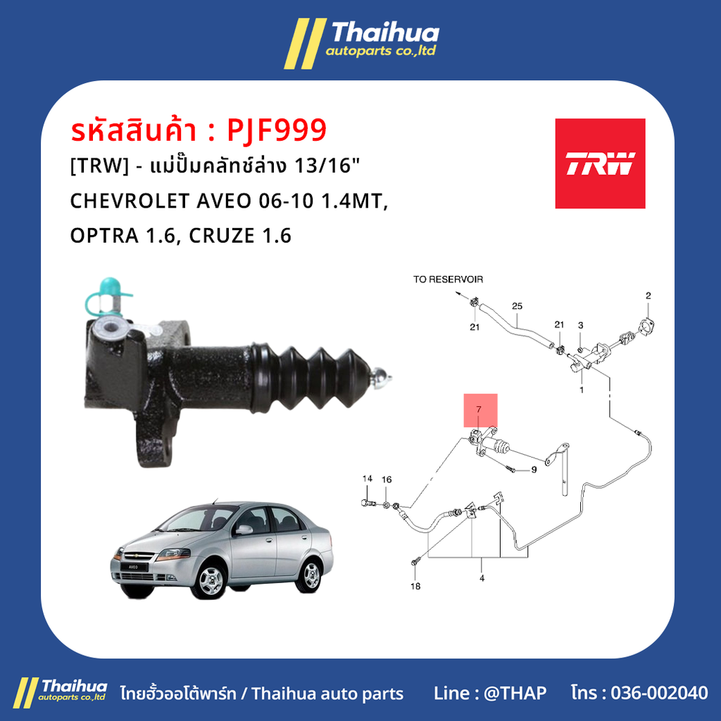 [TRW] - แม่ปั๊มคลัทช์ล่าง 13/16" CHEVROLET AVEO 06-10 1.4MT, OPTRA 1.6, CRUZE 1.6