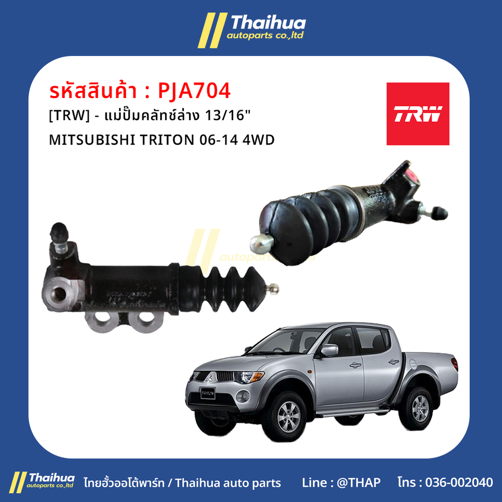 [TRW] - แม่ปั๊มคลัทช์ล่าง 13/16" ISUZU D-MAX 03-06, MU-7 07-11 3.0DI