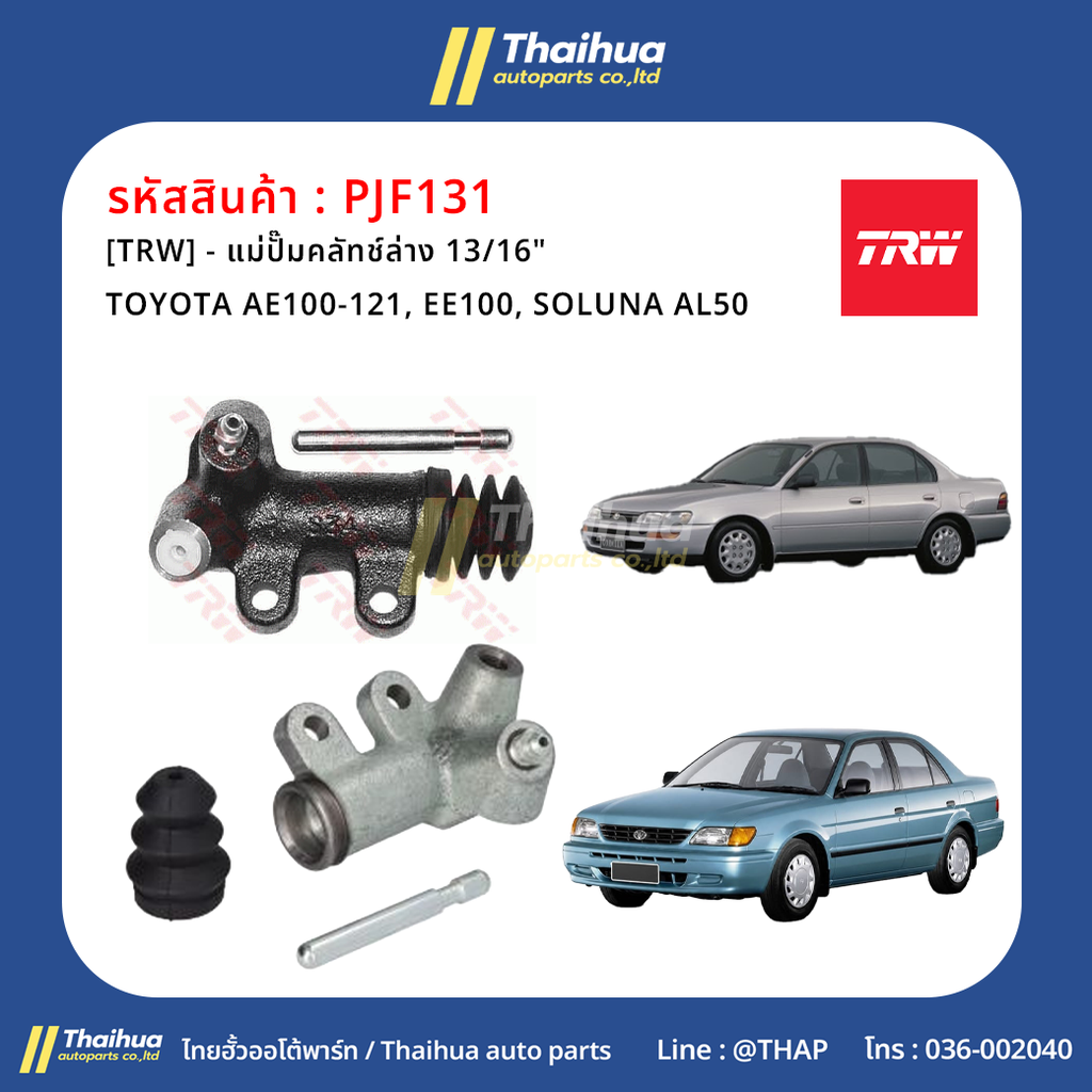 [TRW] - แม่ปั๊มคลัทช์ล่าง 13/16" TOYOTA AE100-121, EE100, SOLUNA AL50