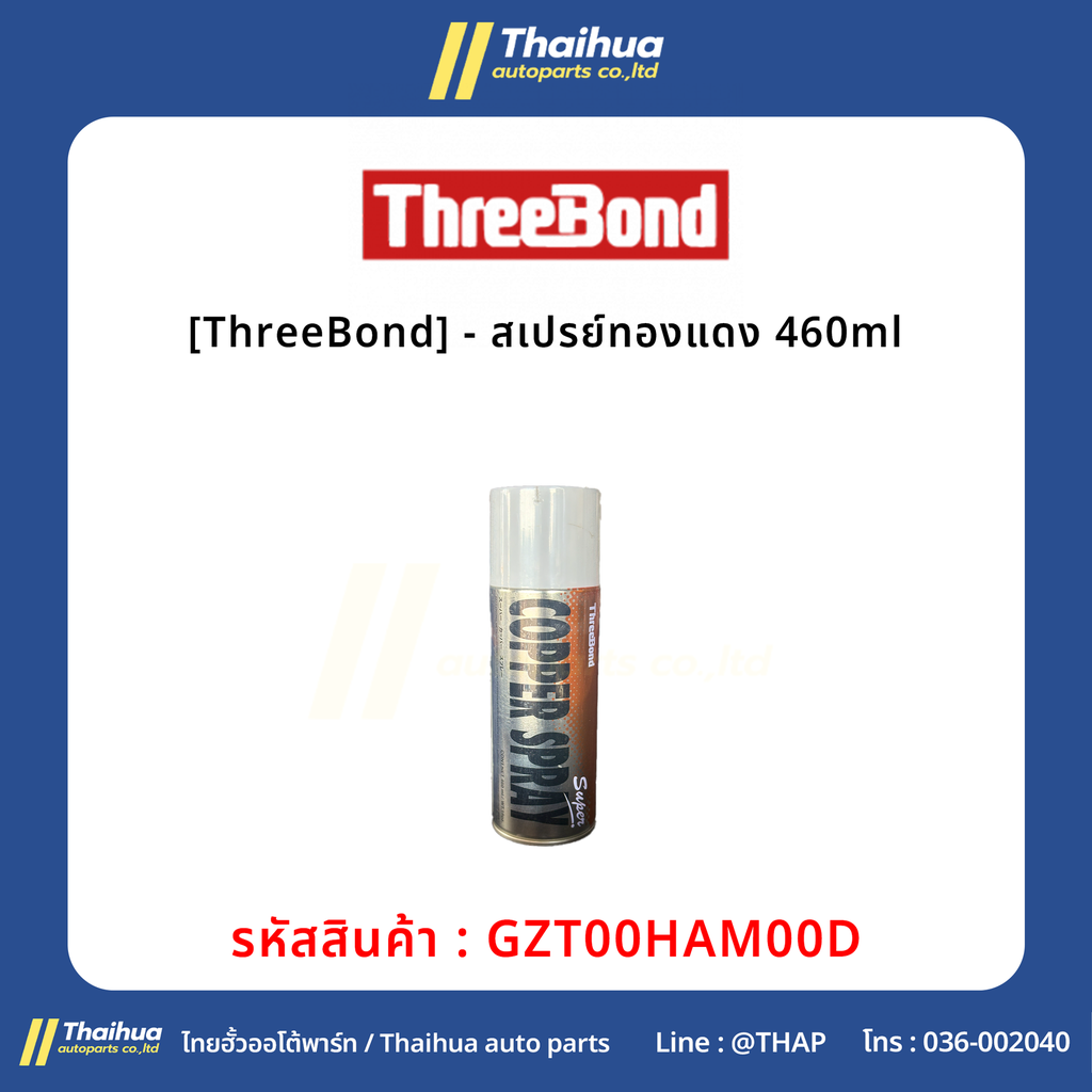 [ThreeBond] - สเปรย์ทองแดง 460ml