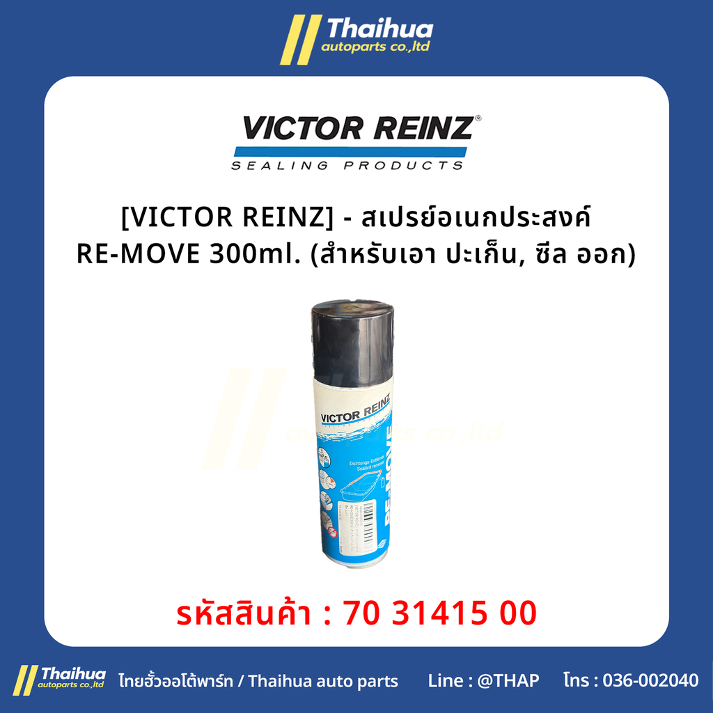 [VICTOR REINZ] - สเปรย์อเนกประสงค์ RE-MOVE 300ml. (สำหรับเอา ปะเก็น, ซีล ออก)