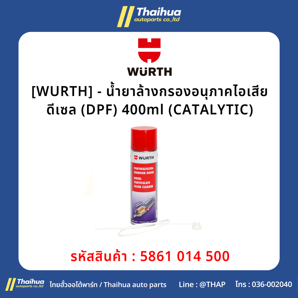 [WURTH] - น้ำยาล้างกรองอนุภาคไอเสีย ดีเซล (DPF) 400ml (CATALYTIC)