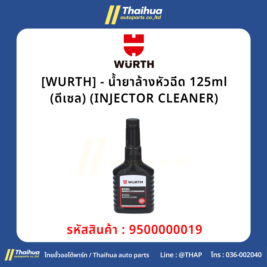 [WURTH] - น้ำยาล้างหัวฉีด 125ml (ดีเซล) (INJECTOR CLEANER)
