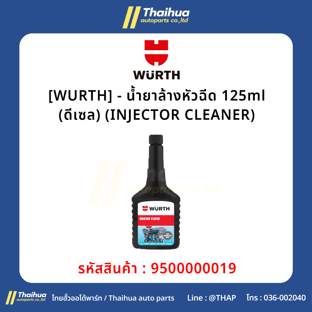 [WURTH] - น้ำยาล้างหัวฉีด 125ml (เบนซิน) (INJECTOR CLEANER)